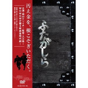 YU IRIE / 入江悠 / 連続ドラマW ふたがしら DVD BOX