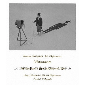 V.A. / オムニバス / 小林賢太郎ソロパフォーマンス「ポツネン氏の奇妙で平凡な日々」