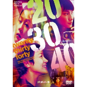 シルヴィア・チャン[張艾嘉] / 20 30 40の恋
