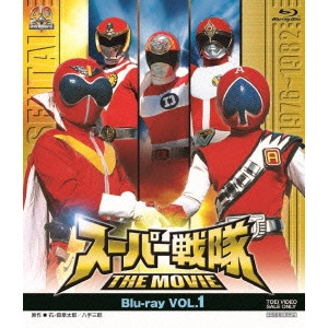 山田稔 / スーパー戦隊 THE MOVIE VOL.1