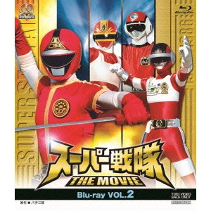東條昭平 / スーパー戦隊 THE MOVIE VOL.2