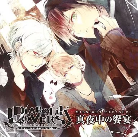 逆巻アヤト(緑川光),逆巻スバル(近藤隆),逆巻シュウ(鳥海浩輔) / DIABOLIK LOVERS 「真夜中の饗宴(MIDNIGHT PLEASURE)」 SINGL