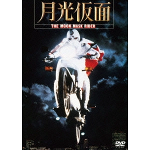 澤田幸弘 / 月光仮面