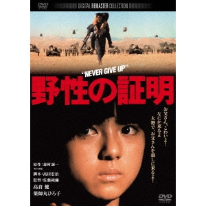 JUNYA SATO / 佐藤純彌 / 野性の証明