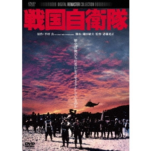 MITSUMASA SAITO / 斎藤光正 / 戦国自衛隊