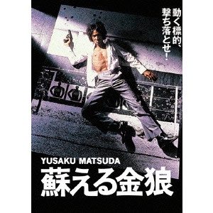 TORU MURAKAWA / 村川透 / 蘇える金狼