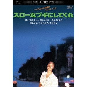 TOSHIYA FUJITA / 藤田敏八 / スローなブギにしてくれ