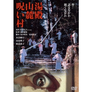 TOSHIHARU IKEDA / 池田敏春 / 湯殿山麓呪い村