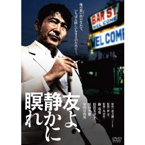 SAI YOICHI / 崔洋一 / 友よ、静かに瞑れ