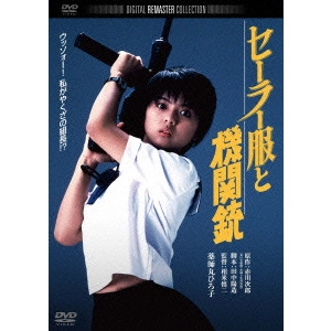 SHINJI SOUMAI / 相米慎二 / セーラー服と機関銃