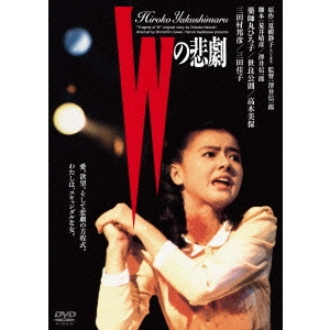澤井信一郎 / Wの悲劇