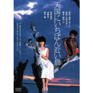 NOBUHIKO OBAYASHI / 大林宣彦 / 天国にいちばん近い島