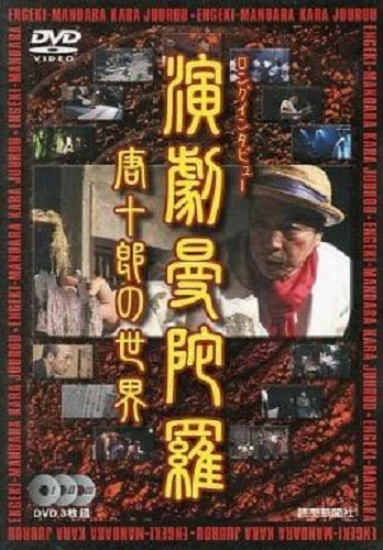 唐十郎 / エンゲキマンダラ　トウジユウロウノ