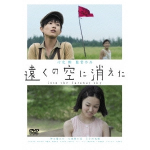 ISAO YUKISADA / 行定勲 / 遠くの空に消えた