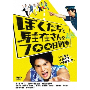 RENPEI TSUKAMTO / 塚本連平 / ぼくたちと駐在さんの700日戦争