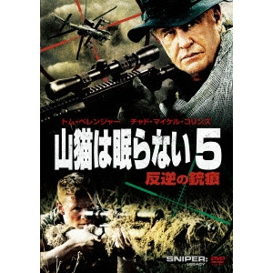 ドン・マイケル・ポール / 山猫は眠らない5 反逆の銃痕