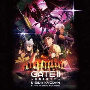 KISIDA KYODAN&THE AKEBOSI ROCKETS / 岸田教団&THE明星ロケッツ / GATE II ~世界を超えて~