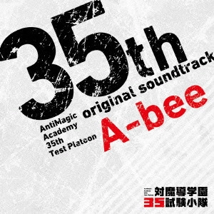 (ANIMATION MUSIC) / (アニメーション音楽) / TVアニメ「対魔導学園35試験小隊」オリジナル・サウンドトラック
