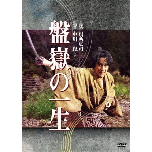 市川崑 / 盤嶽の一生