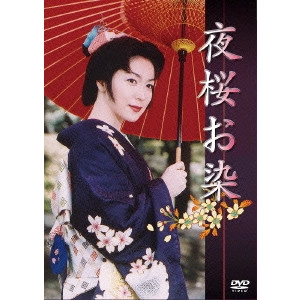 井上昭 / 夜桜お染