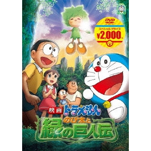 KUSUBA KOZO / 楠葉宏三 / 映画ドラえもん のび太と緑の巨人伝