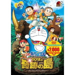 KUSUBA KOZO / 楠葉宏三 / 映画ドラえもん のび太と奇跡の島~アニマル アドベンチャー~