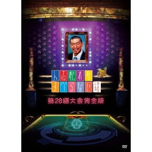 松本人志 / 人志松本のすべらない話 第28回大会完全版