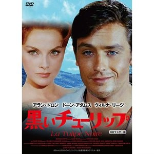 クリスチャン・ジャック / 黒いチューリップ HDマスター版
