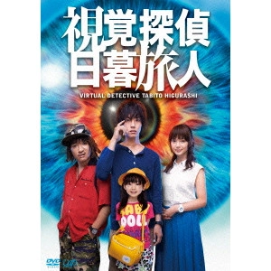 松坂桃李 / 視覚探偵 日暮旅人