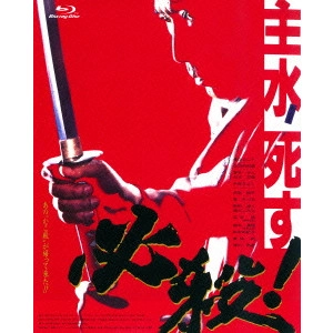 貞永方久 / 必殺! 主水死す