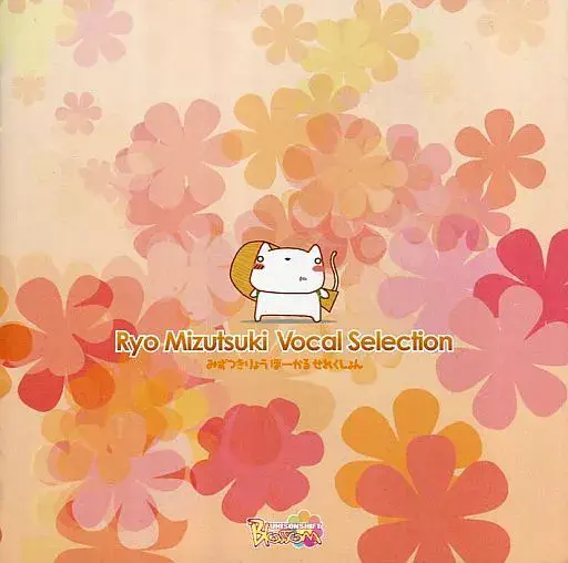 MIZUTSUKI RYO / 水月陵 / 水月陵 ボーカルコレクション1