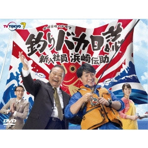 朝原雄三 / 釣りバカ日誌 新入社員浜崎伝助 DVD-BOX