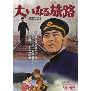 HIDEO SEKIGAWA / 関川秀雄 / 大いなる旅路