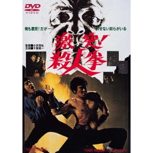 SHIGEHIRO OZAWA / 小沢茂弘 / 激突!殺人拳