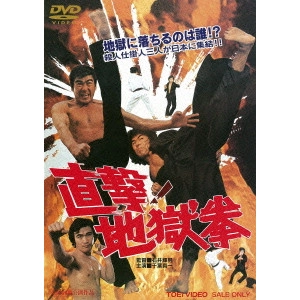 TERUO ISHII / 石井輝男 / 直撃!地獄拳