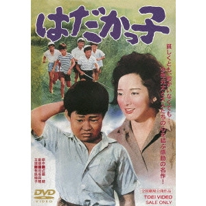 TOMOTAKA TASAKA / 田坂具隆 / はだかっ子