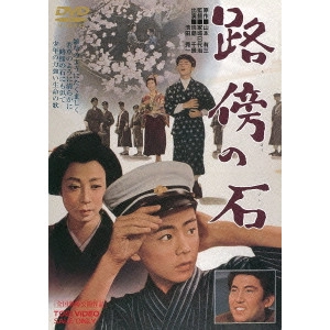家城巳代治 / 路傍の石