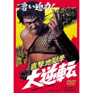 TERUO ISHII / 石井輝男 / 直撃地獄拳 大逆転