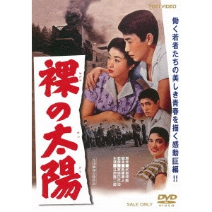 家城巳代治 / 裸の太陽