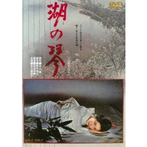 TOMOTAKA TASAKA / 田坂具隆 / 湖の琴