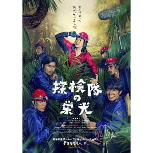 山本透 / 探検隊の栄光 豪華版
