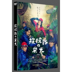 山本透 / 探検隊の栄光