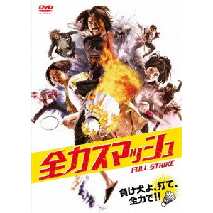 デレク・クォック[郭政鴻] / 全力スマッシュ