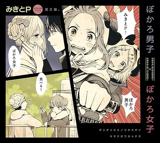 みきとP / ぼかろ男子 ぼかろ女子