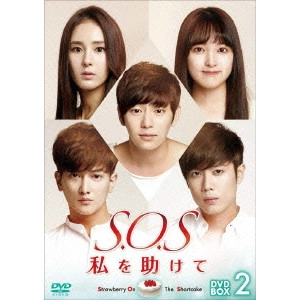 V.A. / オムニバス / S.O.S 私を助けて DVD-BOX2