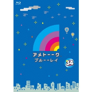 雨上がり決死隊 / アメトーーク ブルーーレイ 34