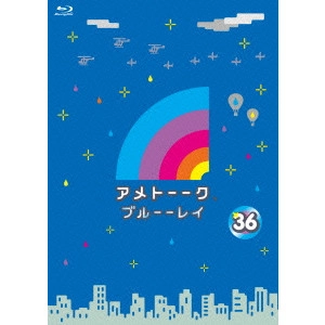 雨上がり決死隊 / アメトーーク ブルーーレイ 36