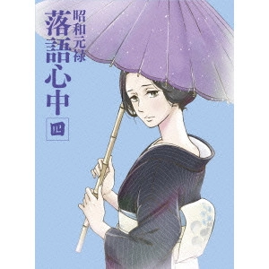 HATAKEYAMA MAMORU / 畠山守 / 昭和元禄落語心中 四