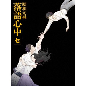 HATAKEYAMA MAMORU / 畠山守 / 昭和元禄落語心中 七