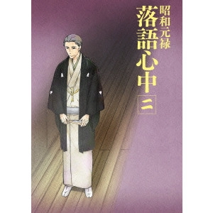 HATAKEYAMA MAMORU / 畠山守 / 昭和元禄落語心中 二